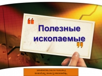 Презентация по естествознанию на тему  Полезные ископаемые ( 6 класс школы 8 вида)
