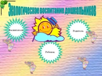 Презентация: Экологическое воспитание в ДОУ