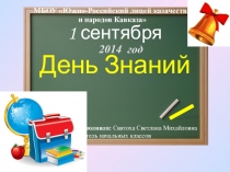 Презентация к уроку Здравствуй, школа!