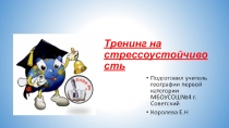 Тренинг на стрессоустоичивость учителя.