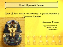 Презентация к уроку истории Как жили земледельцы и ремесленники в Древнем Египте 5 класс