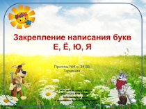 Презентация по письму Закрепление написания букв Е, Ё, Ю, Я 1 класс Гармония