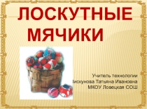 Презентация к уроку технологии в 5 классе по теме Декоративно-прикладное искусство, Лоскутный мяч