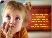 Презентация. Образовательный проект Сказкотерапия