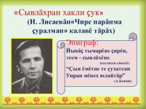 Презентация по чувашской литературе Чире парăнма çуралман