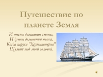 Презентация к итоговому уроку по теме Путешествие по планете Земляв 5 классе к учебнику Домогацких Е.М.