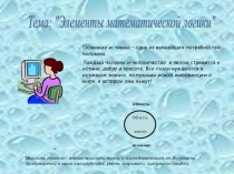 Презентация к уроку по информатике для 9-10 классов по теме Логика в информатике