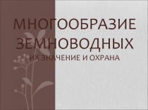 Презентация по биологии на тему Многообразие Земноводных