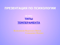 Презентация по психологии на тему Типы темперамента