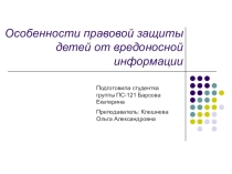 Особенности правовой защиты детей от вредоносной информации
