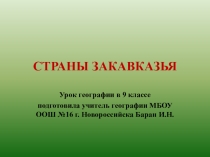 Презентация к уроку географии Страны Закавказья