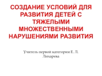 Презентация по теме: Создание условий для развития детей с ТМНР