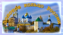 Презентация к уроку Окружающий мир Золотое кольцо России