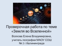Проверочная работа по теме Вселенная