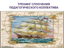 Тренинг сплочения педагогического коллектива