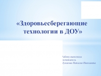 Здоровьесберегающие технологии в ДОУ