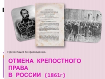 Отмена крепостного права в России