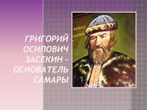 Презентация по рассказам по истории Григорий Засекин