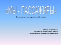 Презентация по ПДД по теме Мы-пассажиры