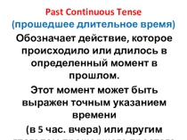 Презентация по английскому языку Прошедшее длительное время время