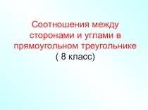 Презентация по геометрии на тему: Соотношения между сторонами и углами в прямоугольном треугольнике ( 8 класс)