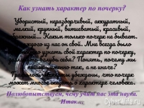 Презентация к проектной работе по русскому языку и психологии Тайны почерка