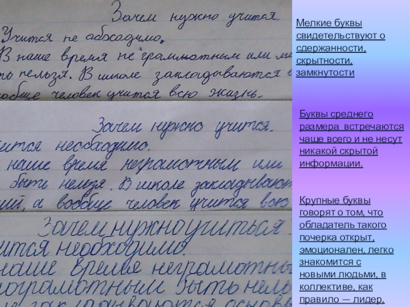 Презентация к проектной работе по русскому языку и психологии Тайны почерка Крупные буквы говорят о том, что обладатель такого почерка открыт, эмоционален, Крупные буквы говорят о том, что обладатель такого почерка открыт, эмоционален, легко знакомится с новыми людьми, в