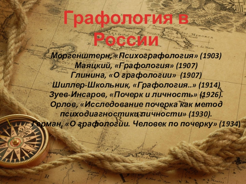 Презентация к проектной работе по русскому языку и психологии Тайны почерка Графология в РоссииМоргенштерн, «Психографология» (1903) Маяцкий, «Графология» (1907) Глинина, «О графологии» Графология в РоссииМоргенштерн, «Психографология» (1903) Маяцкий, «Графология» (1907) Глинина, «О графологии» (1907)Шиллер-Школьник, «Графология..» (1914) Зуев-Инсаров, «Почерк и