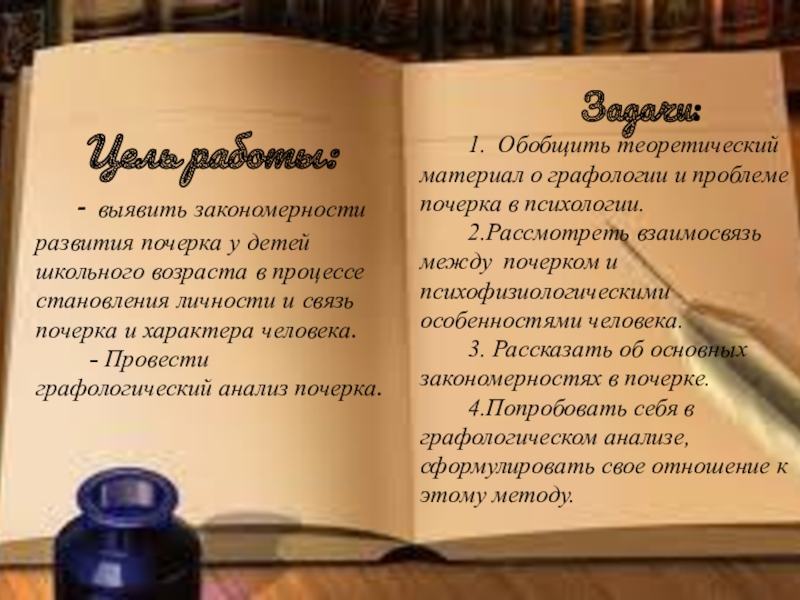 Презентация к проектной работе по русскому языку и психологии Тайны почерка Цель работы: - выявить закономерности развития почерка у детей Цель работы: - выявить закономерности развития почерка у детей школьного возраста в процессе