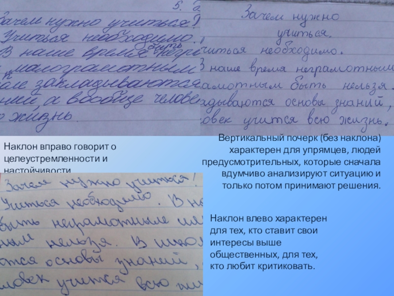 Презентация к проектной работе по русскому языку и психологии Тайны почерка Наклон влево характерен для тех, кто ставит свои интересы выше общественных, Наклон влево характерен для тех, кто ставит свои интересы выше общественных, для тех, кто любит критиковать.Наклон вправо