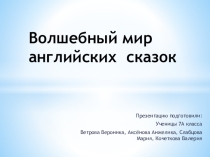 Презентация ко дню английского языка на тему: Английские сказки.