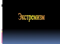 Презентация : Трудовая миграция шаг вперед, два назадПОЛИТИЧЕСКИЙ ЭКСТРЕМИЗМ