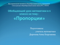 Презентация по математике на тему Обобщающий урок по теме Пропорции (6 класс)