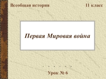 Первая мировая война