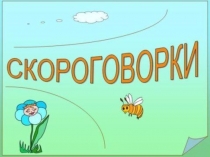 Презентация к урокам по развитию речи Скороговорки
