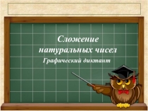 Графический диктант. Тема  Сложение натуральных чисел. (5 класс)