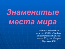 Презентация по окружающему миру на тему: Знаменитые места мира