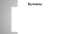 Вулканы