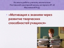 Методическая презентация Мотивация знаний у учащихся