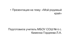 Презентация о родном селе Каменка к мероприятию о страницах истории малой родины
