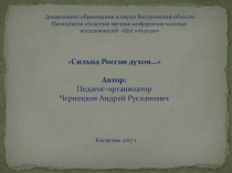 Презентация Сильна Россия духом…