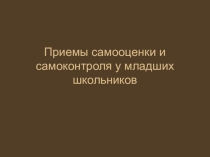 Презентация по теме Самоконтроль в начальной школе