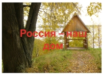 Россия - наш дом!