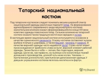 Презентация Татарский национальный костюм