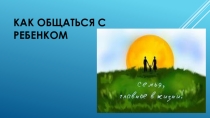 Презентация как общаться с ребенком