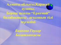 Презентация по английскому языку на темуМектеп жасына дейінгі балаларға ағылшын тілін үйрету