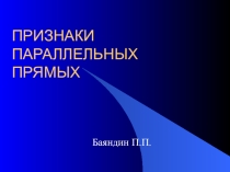 Презентация по теме Признаки параллельности прямых