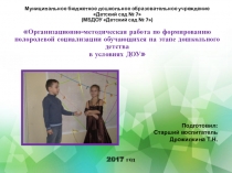 Организационно-методическая работа по формированию полоролевой социализации обучающихся на этапе дошкольного детства в условиях ДОУ