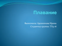 Плавание