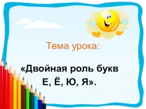 Фонетический разбор двойная роль букв Е,Ё, Ю, Я